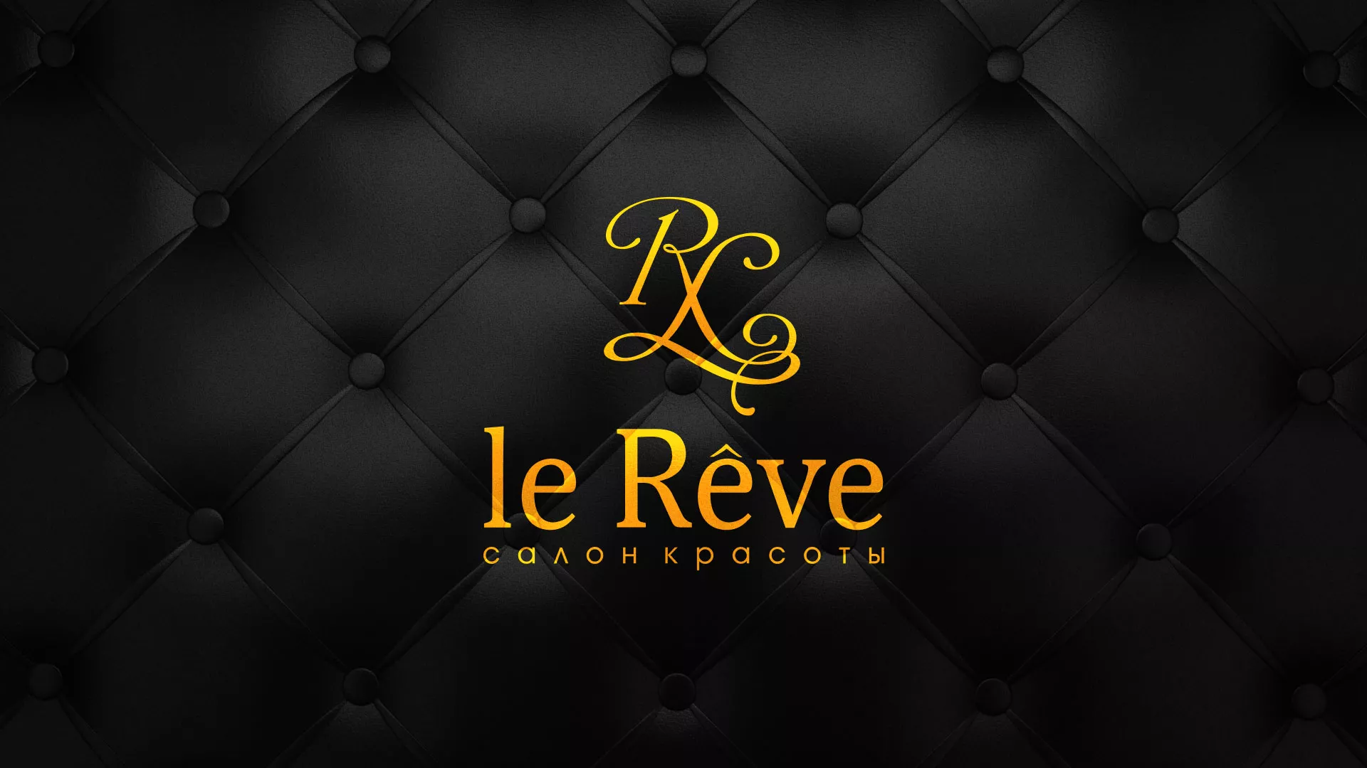 Разработка листовок для салона красоты «Le Reve» в Искитиме